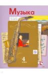 Музыка. 4 класс. Учебник для учащихся общеобразовательных организаций / Усачева Валерия Олеговна, Школяр Людмила Валентиновна