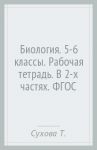 Биология. 5-6 классы. Рабочая тетрадь. В 2-х частях. ФГОС / Сухова Тамара Сергеевна, Строганов Владимир Иванович