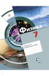 Физика. 7 класс. Тетрадь для лабораторных работ. ФГОС / Хижнякова Людмила Степановна, Синявина Анна Афанасьевна, Холина Светлана Александровна, Шилова Серафима Федоровна