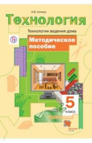 Технология. 5 класс. Технологии ведения дома. Методическое пособие. ФГОС / Синица Наталья Владимировна