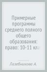 Примерные программы среднего (полного) общего образования: право: 10-11 классы. ФГОС / Лазебникова Анна Юрьевна, Матвеев Александр Измайлович, Королькова Евгения Сергеевна