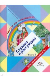 Игры со сказками. Слушаю и рассуждаю. В 2-х книгах. Книга 1 / Берлова Анжела Леонидовна