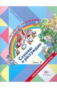 Игры со сказками. Слушаю и рассуждаю. В 2-х книгах. Книга 2 / Берлова Анжела Леонидовна