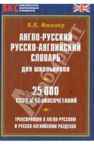 Англо-русский, русско-английский словарь для школьников. 25 000 слов и словосочетаний / Мюллер Владимир Карлович