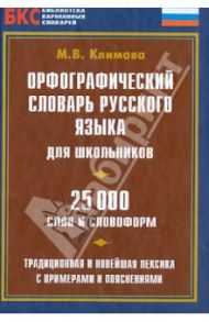 Орфографический словарь русского языка для школьников. 25 000 слов и словосочетаний