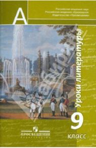 Урок литературы. 9 класс. Пособие для учителей / Чертов Виктор Федорович, Трубина Людмила Александровна, Антипова Алла Михайловна, Маныкина Анна Александровна