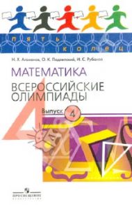 Математика. Всероссийские олимпиады. Выпуск 4 / Агаханов Назар Хангельдыевич, Подлипский Олег Константинович, Рубанов Игорь Соломонович