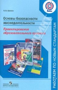 Основы безопасности жизнедеятельности. Проектирование образовательного процесса / Хромов Николай Иванович