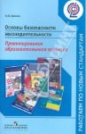 Основы безопасности жизнедеятельности. Проектирование образовательного процесса / Хромов Николай Иванович