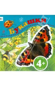 Букашки / Травина Ирина Владимировна