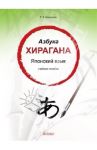 Азбука хирагана. Японский язык. Учебное пособие / Корсакова Е. В.