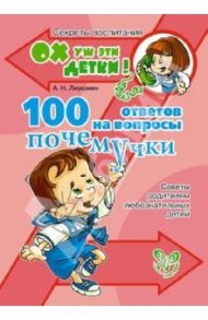 100 ответов на вопросы почемучки. Советы родителям любознательных детей / Лиуконен Александра Николаевна