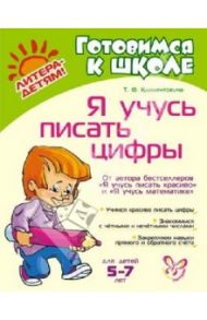 Я учусь писать цифры / Клементовича Тамара Федоровна