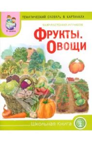 Тематический словарь в картинках: Мир растений и грибов. Фрукты. Овощи