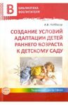 Создание условий адаптации детей раннего возраста к детскому саду / Найбауэр Альбина Валентиновна