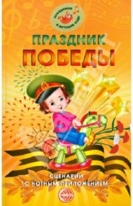 Праздник Победы. Сценарии с нотным приложением / Картушина Марина Юрьевна