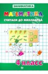 Математика. Считаем до миллиарда. 4 класс / Зеркальная Татьяна Васильевна, Чумак Светлана Владимировна