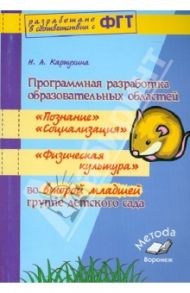 Программная разработка образовательных областей "Социализация", "Познание", "Физическая культура" / Карпухина Наталия Александровна