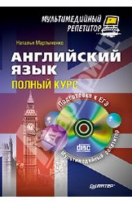 Английский язык. Полный курс. Мультимедийный репетитор (+CD) / Мартыненко Наталья