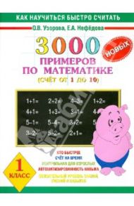 3000 новых примеров по математике (счет от 1 до 10). 1 класс / Узорова Ольга Васильевна, Нефедова Елена Алексеевна