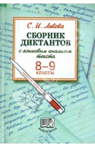 Сборник диктантов с языковым анализом текста. 8-9 классы / Львова Светлана Ивановна