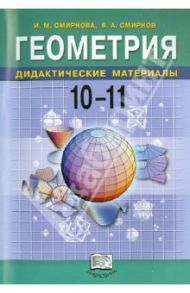 Геометрия. Дидактические материалы. 10-11 классы / Смирнова Ирина Михайловна, Смирнов Владимир Алексеевич