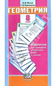 Геометрия. 8 класс. Карточки для проведения контрольных работ и зачетов к уч. Л.С. Атанасяна и др. / Жохов Владимир Иванович, Карташева Галина Дмитриевна