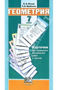 Геометрия. 7 класс. Карточки для проведения контрольных работ и зачетов к уч. Л.С. Атанасяна и др. / Жохов Владимир Иванович, Крайнева Лариса Борисовна