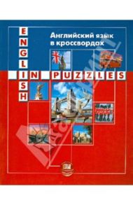 Английский язык в кроссвордах / Берестовска Анна, Сумера Адам