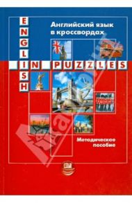 Английский язык в кроссвордах. Методическое пособие / Берестовска Анна, Сумера Адам