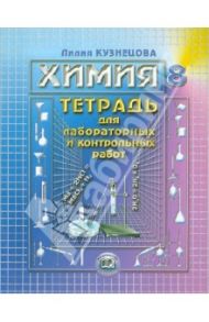Химия. 8 класс. Тетрадь для лабораторных и контрольных работ. Пособие для учащихся / Кузнецова Лилия Михайловна