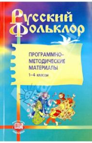 Русский фольклор. Программно-методические материалы. 1-4 классы / Куприянова Лидия Леонидовна