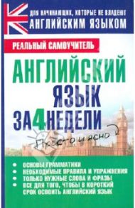 Английский язык за 4 недели / Матвеев Сергей Александрович