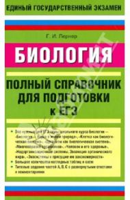 Биология. Полный справочник для подготовки к ЕГЭ / Лернер Георгий Исаакович