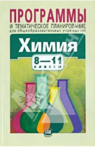 Химия. 8-11 классы. Программы и тематическое планирование для общеобразовательных учреждений / Журин Алексей Анатольевич, Нифантьев Эдуард Евгеньевич, Минченков Евгений Евгеньевич