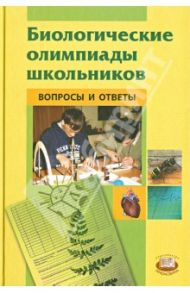 Биологические олимпиады школьников. Вопросы и ответы. Методическое пособие / Пасечник Владимир Васильевич, Дмитриева Татьяна Андреевна, Касаткин Михаил Васильевич