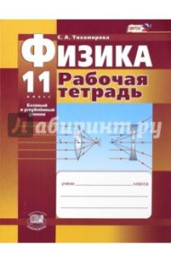 Физика. 11 класс. Рабочая тетрадь (базовый и профильный уровни). ФГОС / Тихомирова Светлана Анатольевна