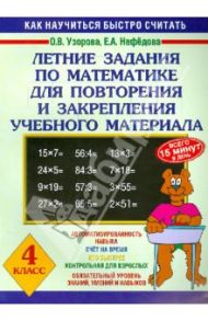 Летние задания по математике для повторения и закрепления учебного материала. 4 класс / Узорова Ольга Васильевна, Нефедова Елена Алексеевна