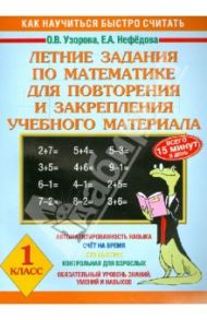 Летние задания по математике для повторения и закрепления учебного материала. 1 класс / Узорова Ольга Васильевна, Нефедова Елена Алексеевна