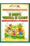 В мире чисел и цифр. Учебно-методическое пособие для подготовки к школе / Андрианова Таисия Михайловна, Андрианова Ирина Львовна