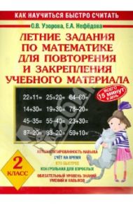 Летние задания по математике для повторения и закрепления учебного материала. 2 класс / Узорова Ольга Васильевна, Нефедова Елена Алексеевна