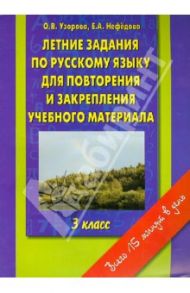 Летние задания по русскому языку для повторения и закрепления учебного материала. 3 класс / Узорова Ольга Васильевна, Нефедова Елена Алексеевна