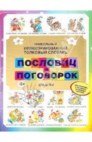 Уникальный иллюстрированный толковый словарь пословиц и поговорок для детей / Зигуненко Станислав Николаевич
