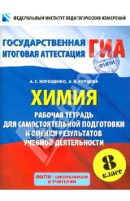 Химия. 8 класс. Рабочая тетрадь для самостоятельной подготовки и оценки результатов / Корощенко Антонина Степановна, Купцова Анна Викторовна