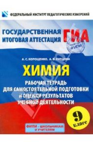 Химия. 9 класс. Рабочая тетрадь для самостоятельной подготовки и оценки результатов / Корощенко Антонина Степановна, Купцова Анна Викторовна