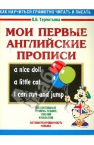 Мои первые английские прописи / Терентьева Ольга Валентиновна