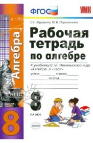Алгебра. 8 класс. Рабочая тетрадь к учебнику С. М. Никольского и др. ФГОС / Журавлев Сергей Георгиевич, Перепелкина Юлианна Вячеславовна
