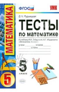 Тесты по математике. 5 класс. К учебнику И. И. Зубаревой и др. "Математика. 5 класс" ФГОС / Рудницкая Виктория Наумовна