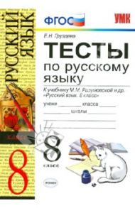Тесты по русскому языку. 8 класс. К учебнику М. М. Разумовской и др. "Русский язык. 8 класс" ФГОС / Груздева Евгения Николаевна