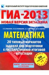 ГИА-2013. Математика. 20+1 типовых вариантов заданий для подготовки к ГИА / Рослова Лариса Олеговна, Шестаков Сергей Алексеевич, Кузнецова Людмила Викторовна, Ященко Иван Валериевич